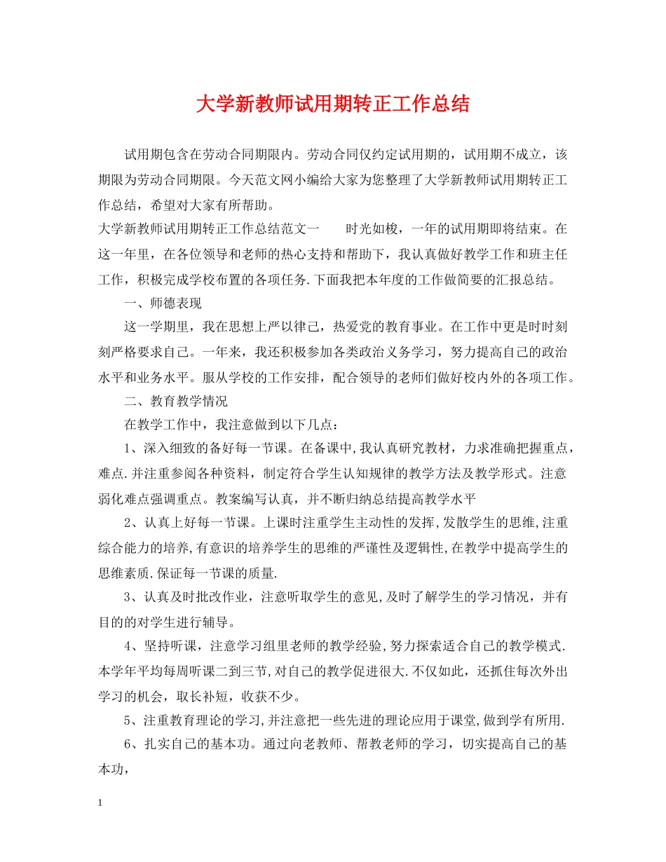 大学新教师试用期转正工作总结 _第1页