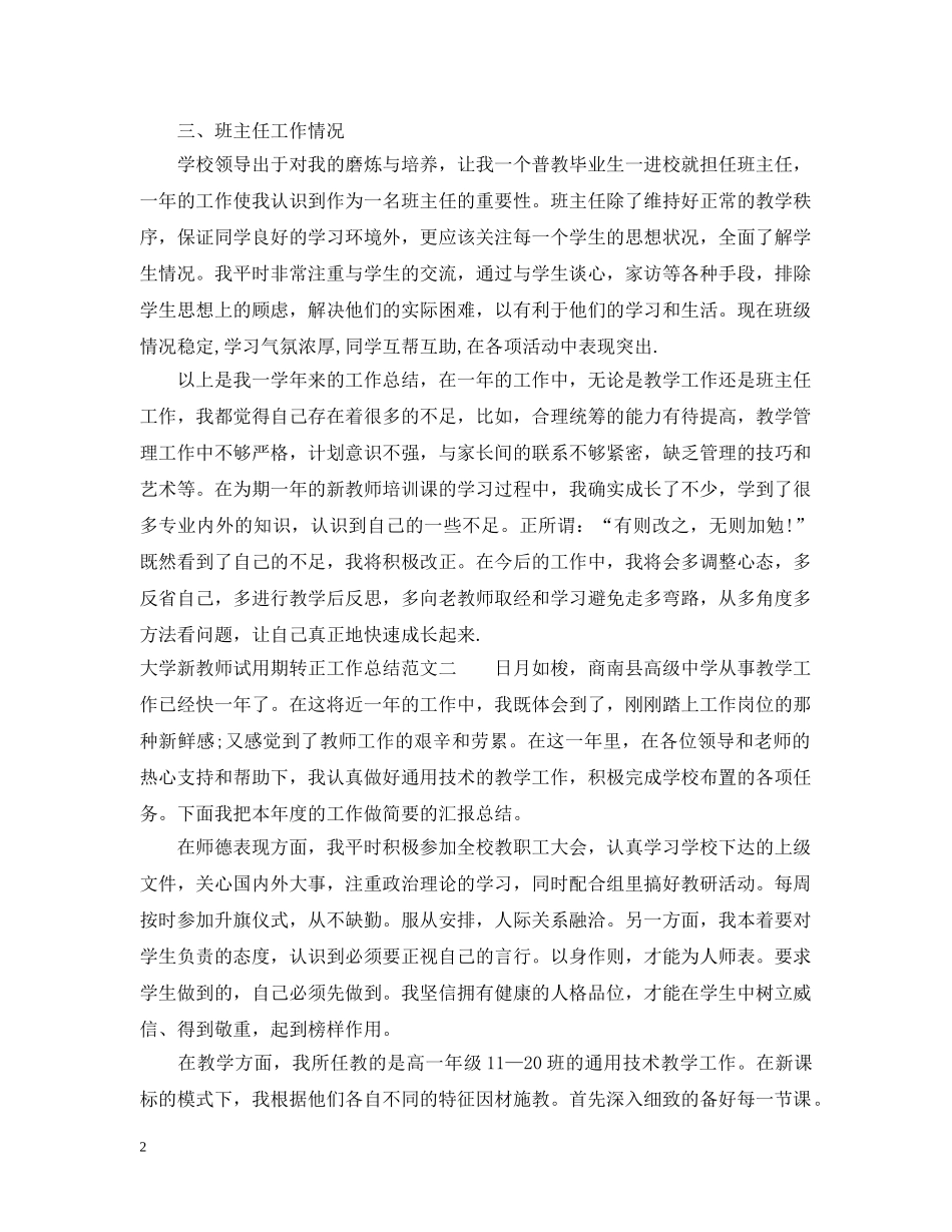 大学新教师试用期转正工作总结 _第2页