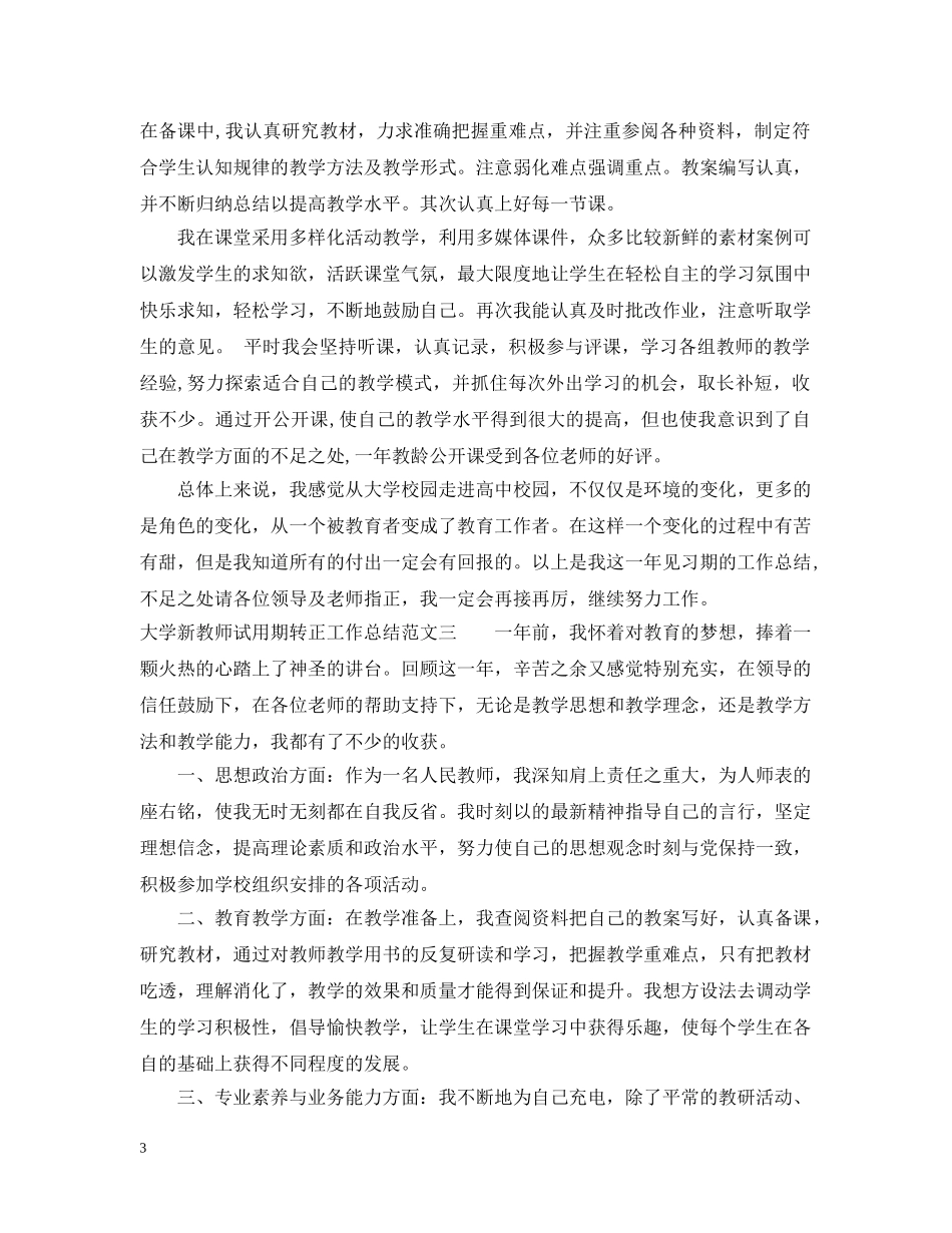 大学新教师试用期转正工作总结 _第3页