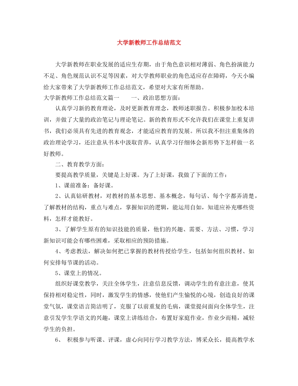 大学新教师工作总结范文 _第1页