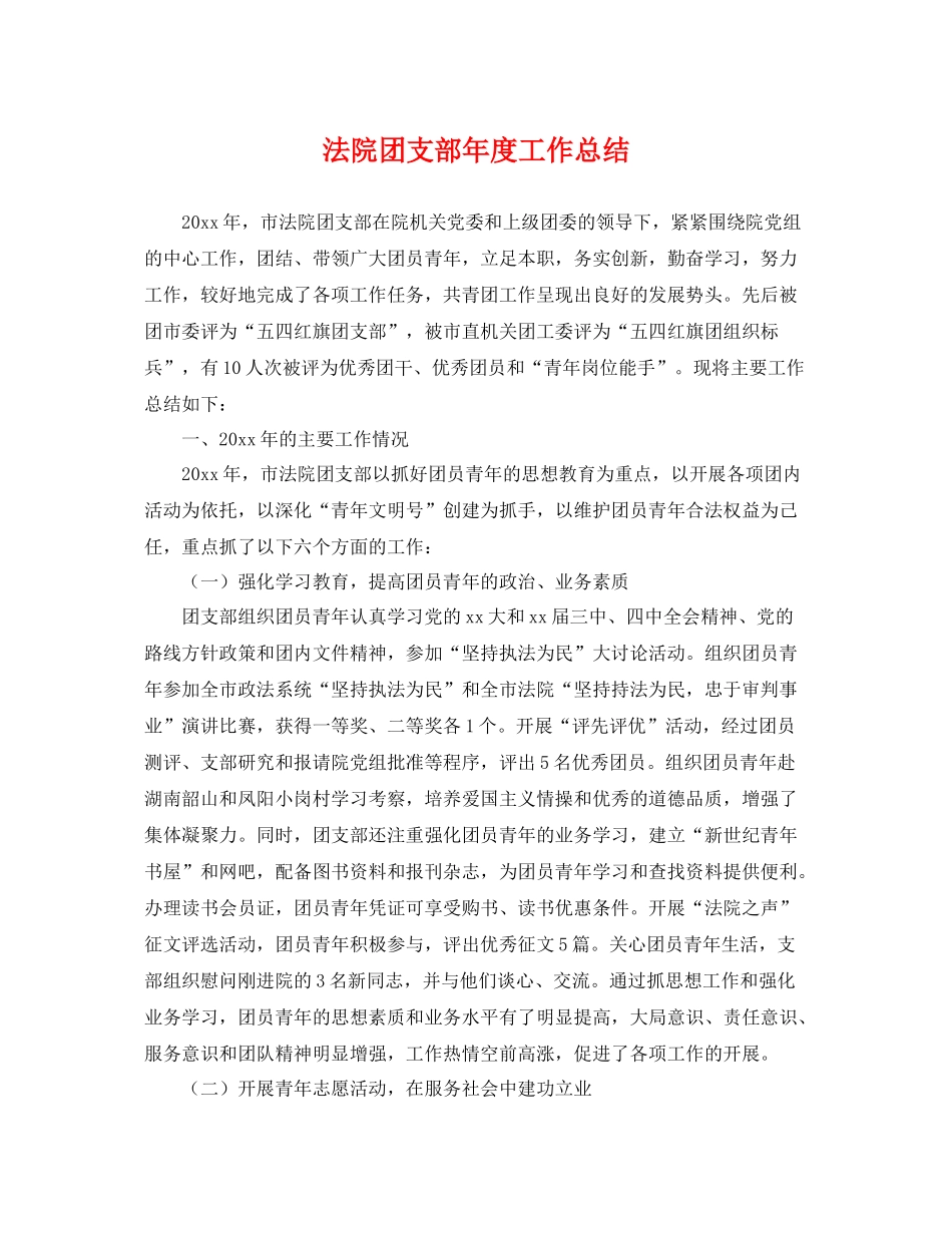 法院团支部年度工作总结 _第1页