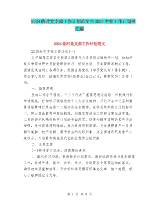 2024临时党支部工作计划范文与2024主管工作计划书汇编