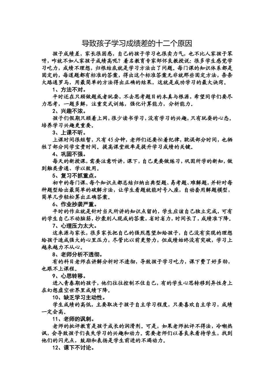 导致孩子学习成绩差的十二个原因_第1页