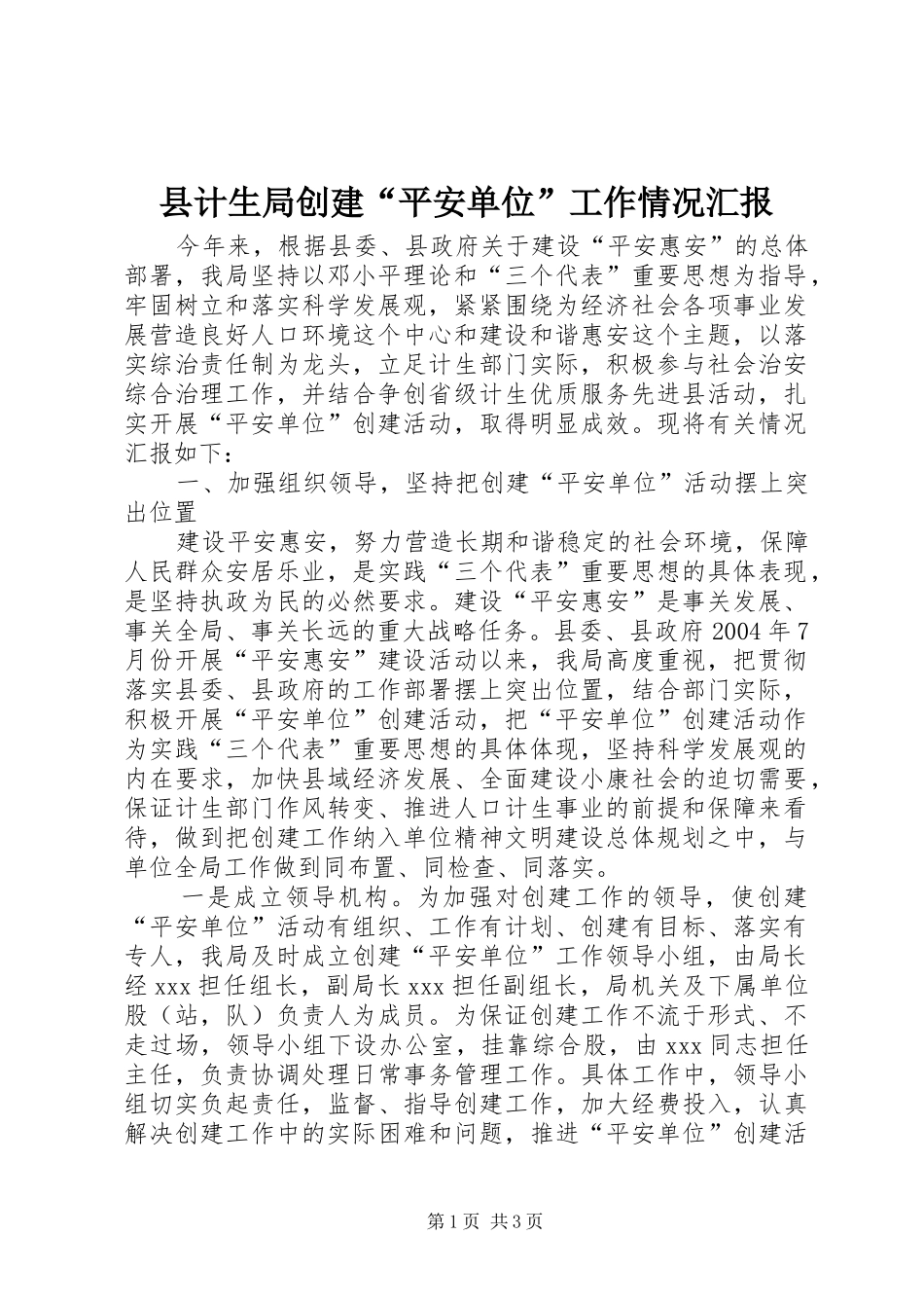县计生局创建“平安单位”工作情况汇报_第1页