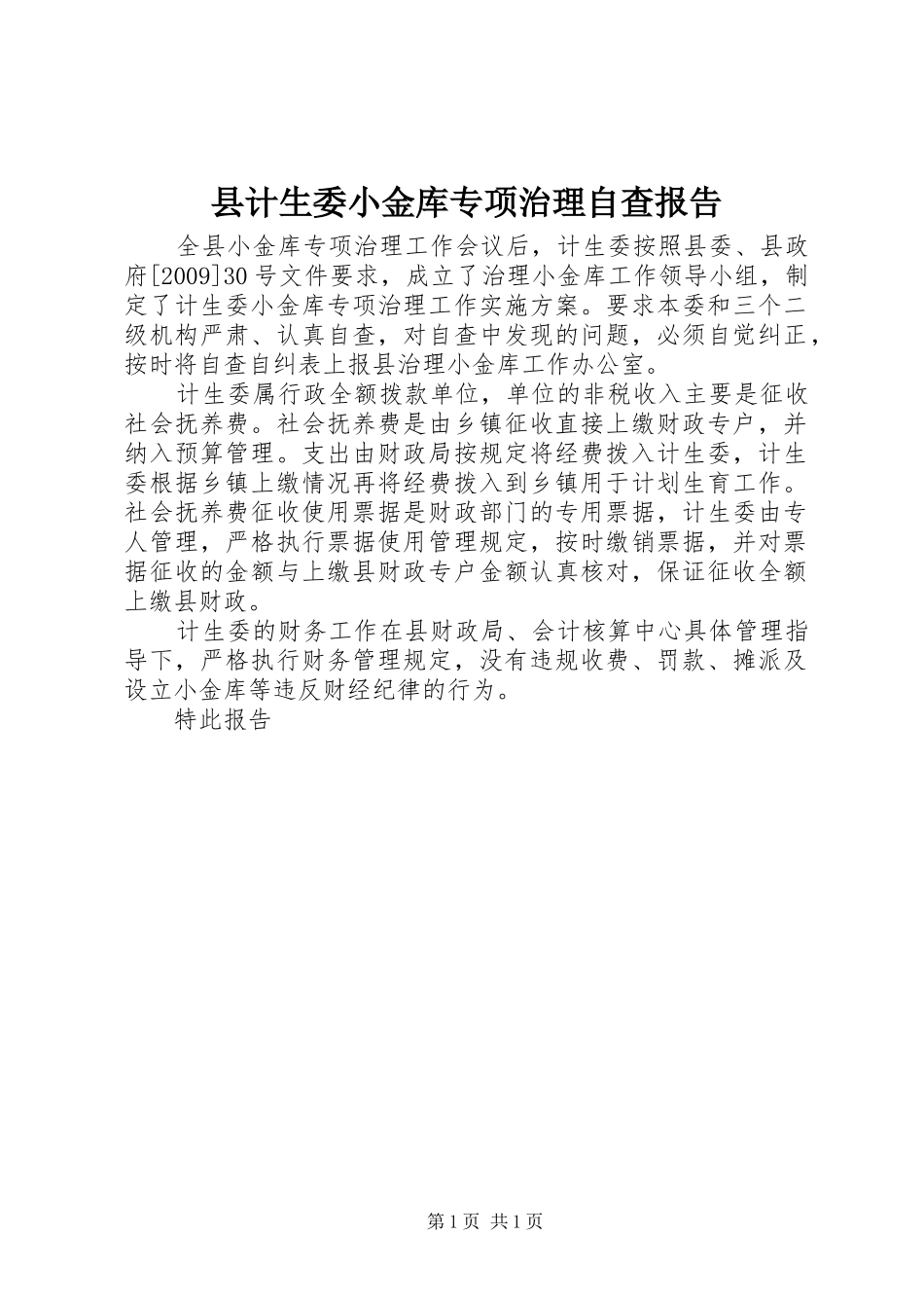 县计生委小金库专项治理自查报告_第1页