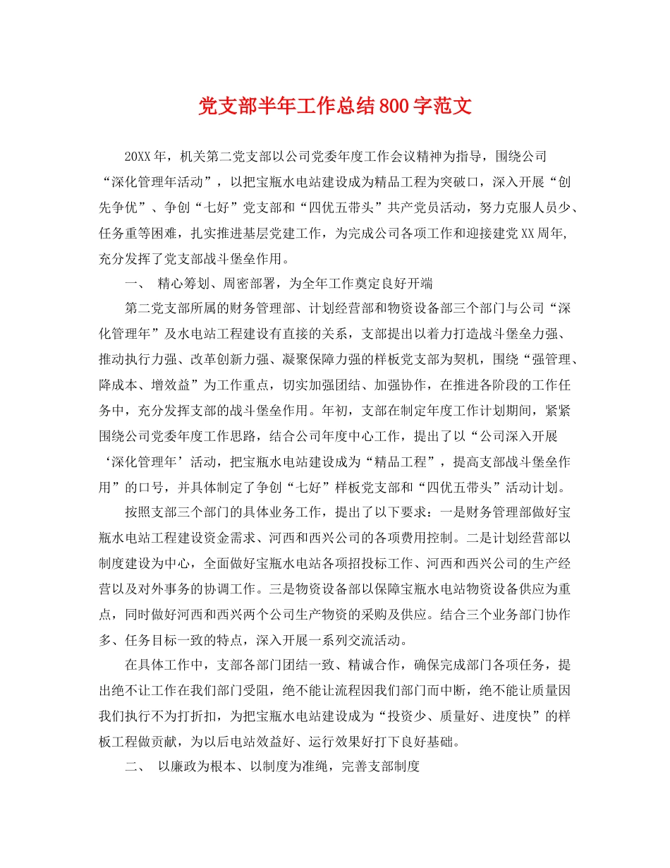 党支部半年工作总结800字范文 _第1页
