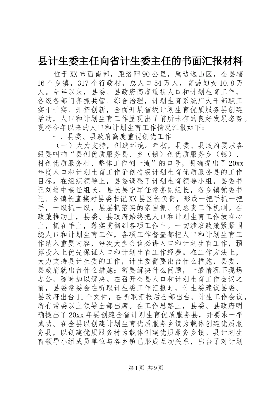 县计生委主任向省计生委主任的书面汇报材料 (12)_第1页