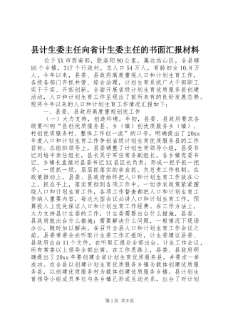 县计生委主任向省计生委主任的书面汇报材料 (12)
