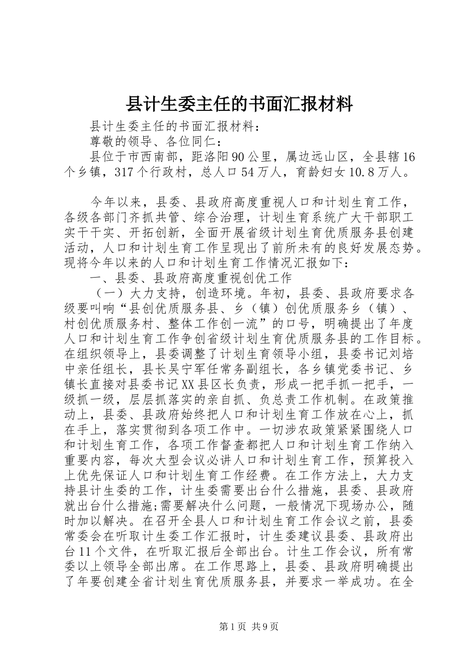 县计生委主任的书面汇报材料_第1页