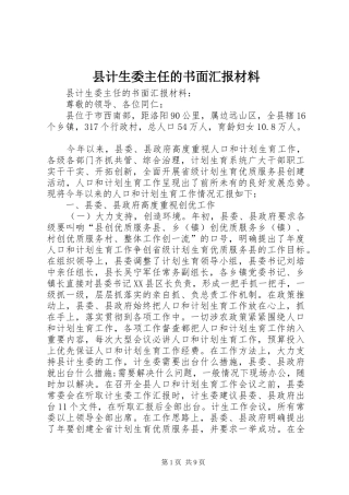 县计生委主任的书面汇报材料