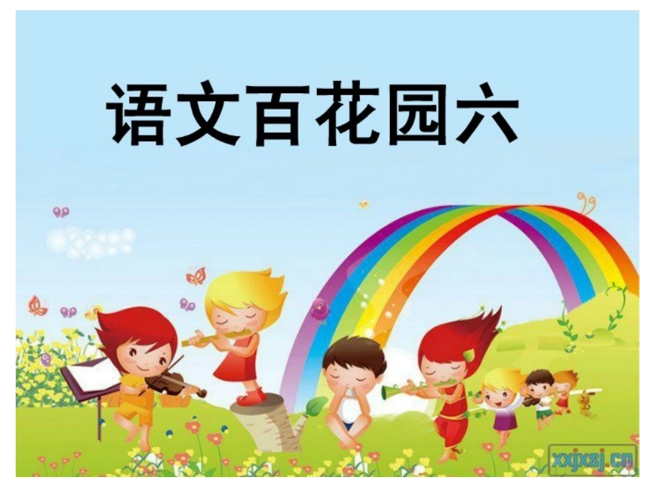 小学语文S版二年级上册语文百花园六(1)_第1页