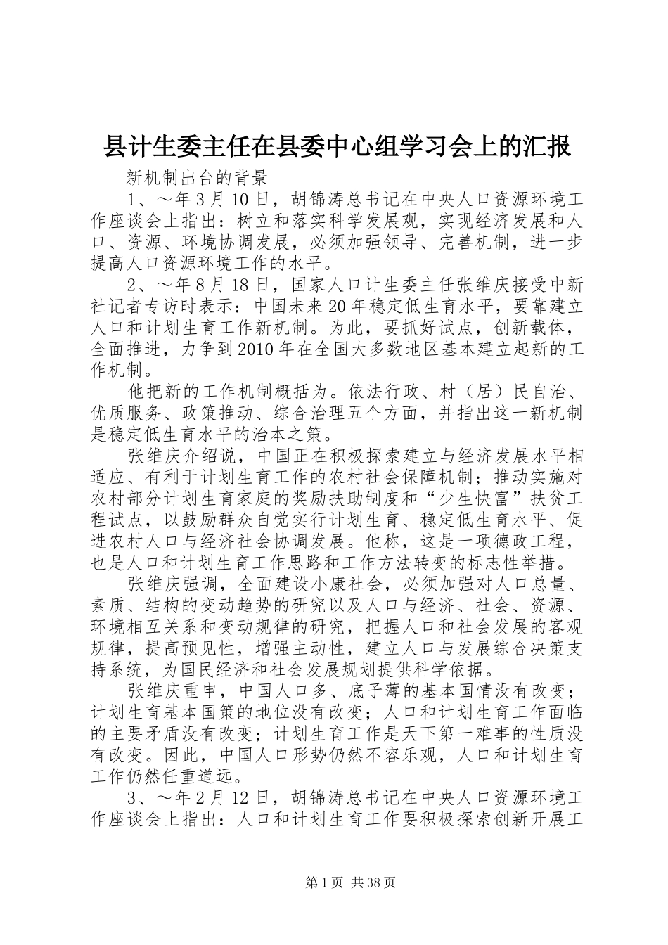 县计生委主任在县委中心组学习会上的汇报_第1页
