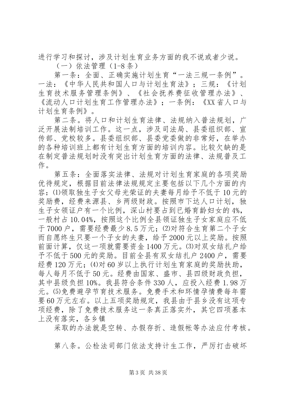 县计生委主任在县委中心组学习会上的汇报_第3页