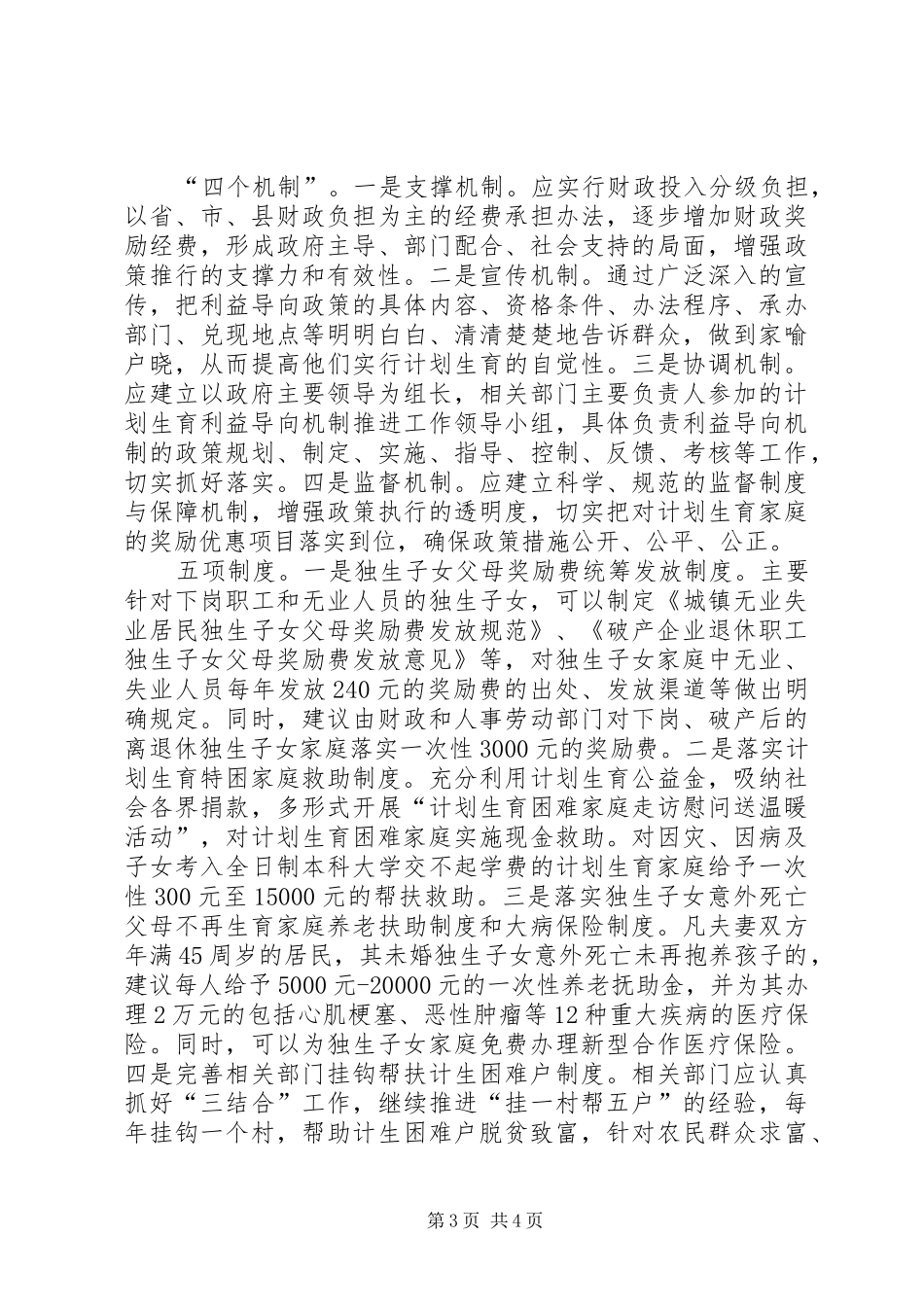 县计生委利益导向机制工作汇报_第3页