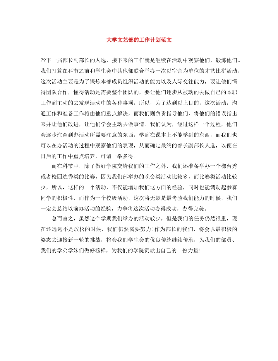 大学文艺部的工作计划范文 _第1页