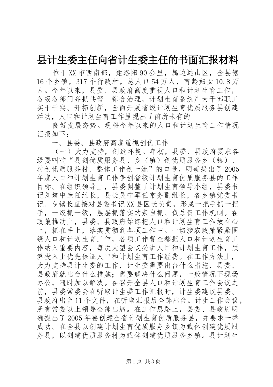 县计生委主任向省计生委主任的书面汇报材料 (13)_第1页