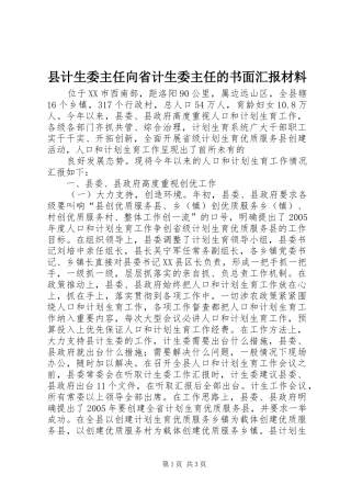 县计生委主任向省计生委主任的书面汇报材料 (13)