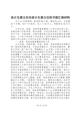 县计生委主任向省计生委主任的书面汇报材料