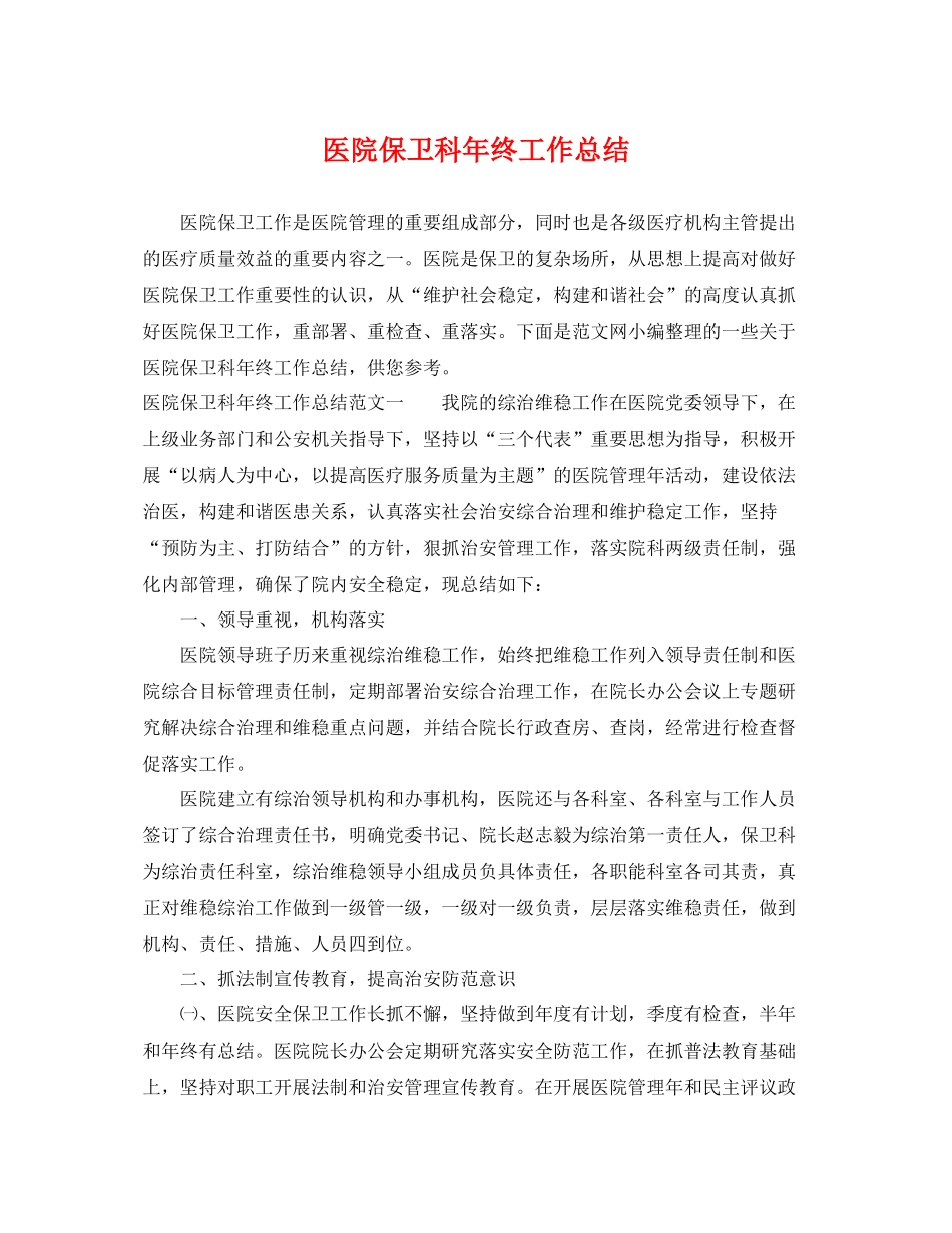 医院保卫科年终工作总结 _第1页