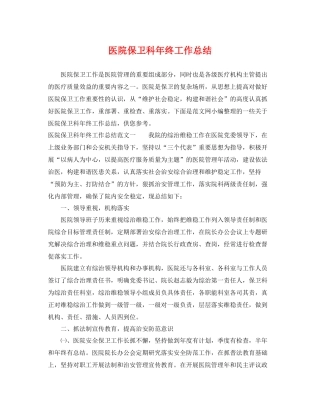 医院保卫科年终工作总结 