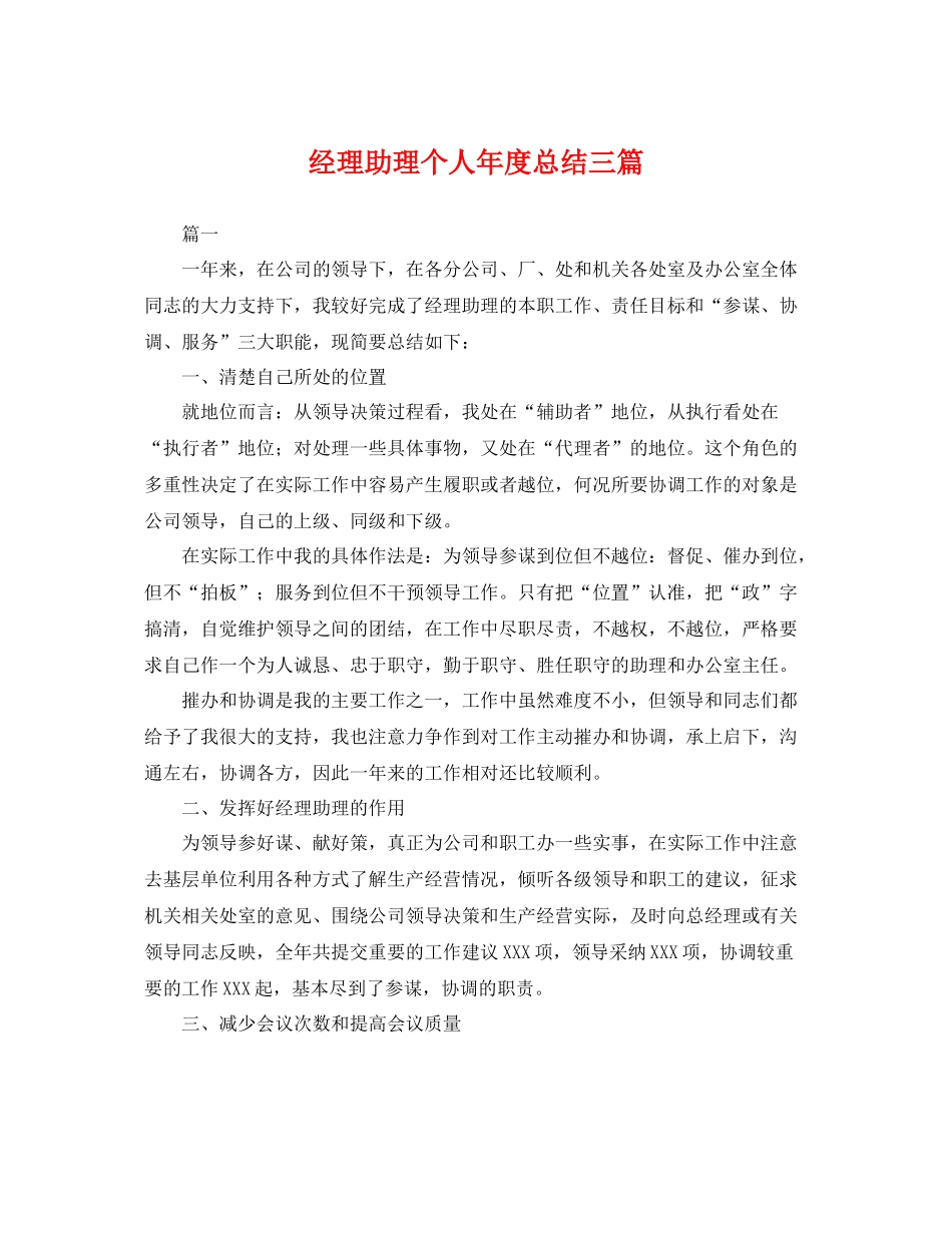 经理助理个人年度总结三篇 _第1页