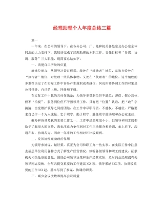 经理助理个人年度总结三篇 