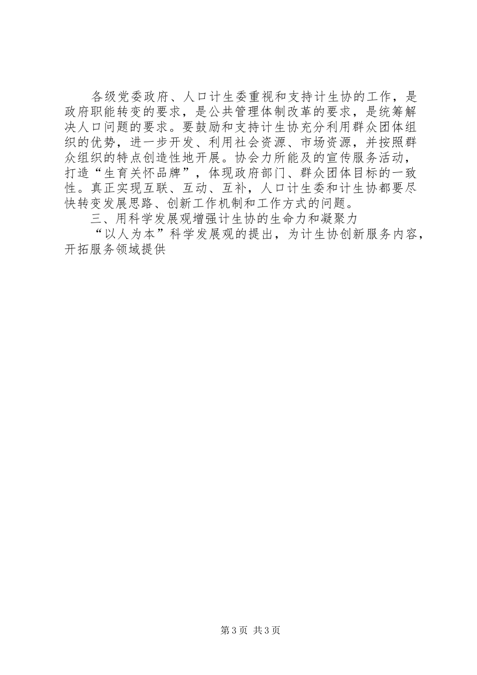 县计生协会会长科学发展观调研报告_第3页