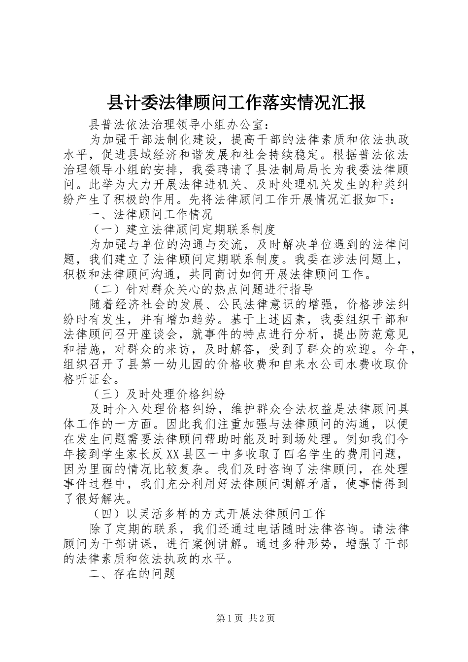 县计委法律顾问工作落实情况汇报_第1页
