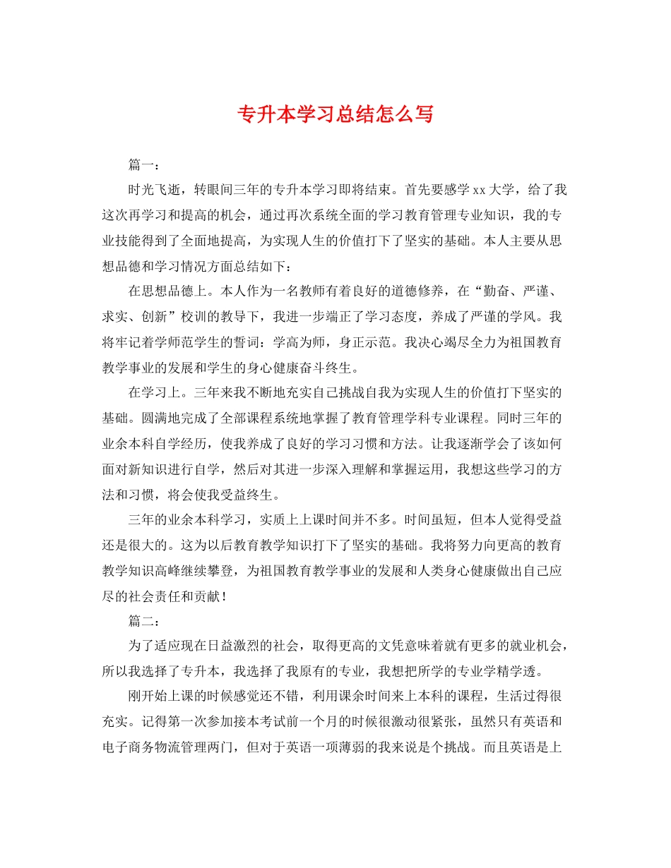 专升本学习总结怎么写 _第1页