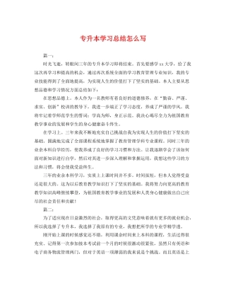 专升本学习总结怎么写 