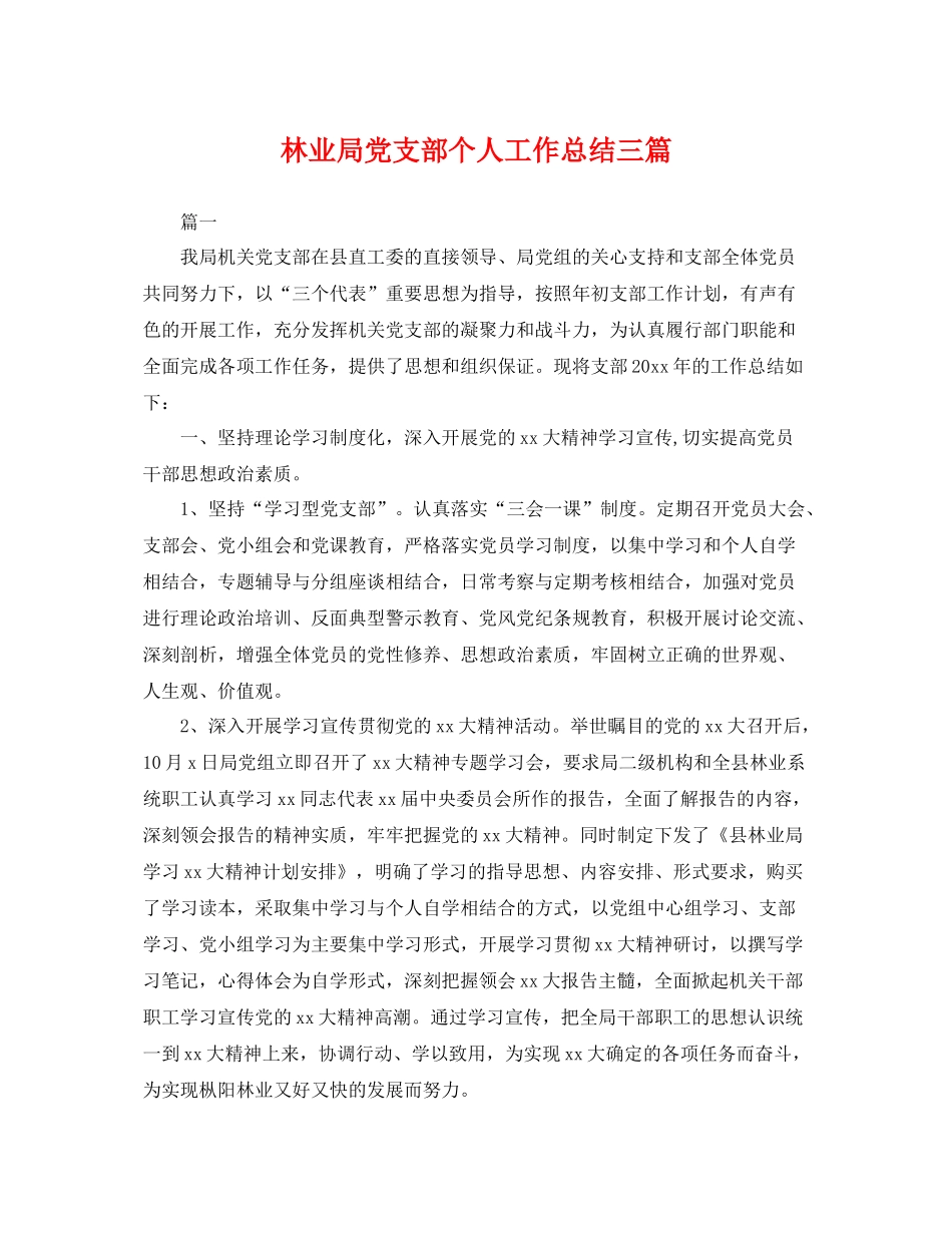 林业局党支部个人工作总结三篇 _第1页