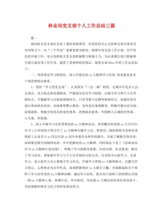 林业局党支部个人工作总结三篇 