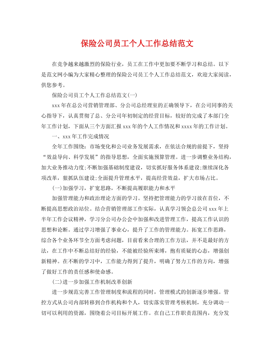 保险公司员工个人工作总结范文 _第1页