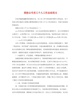 保险公司员工个人工作总结范文 