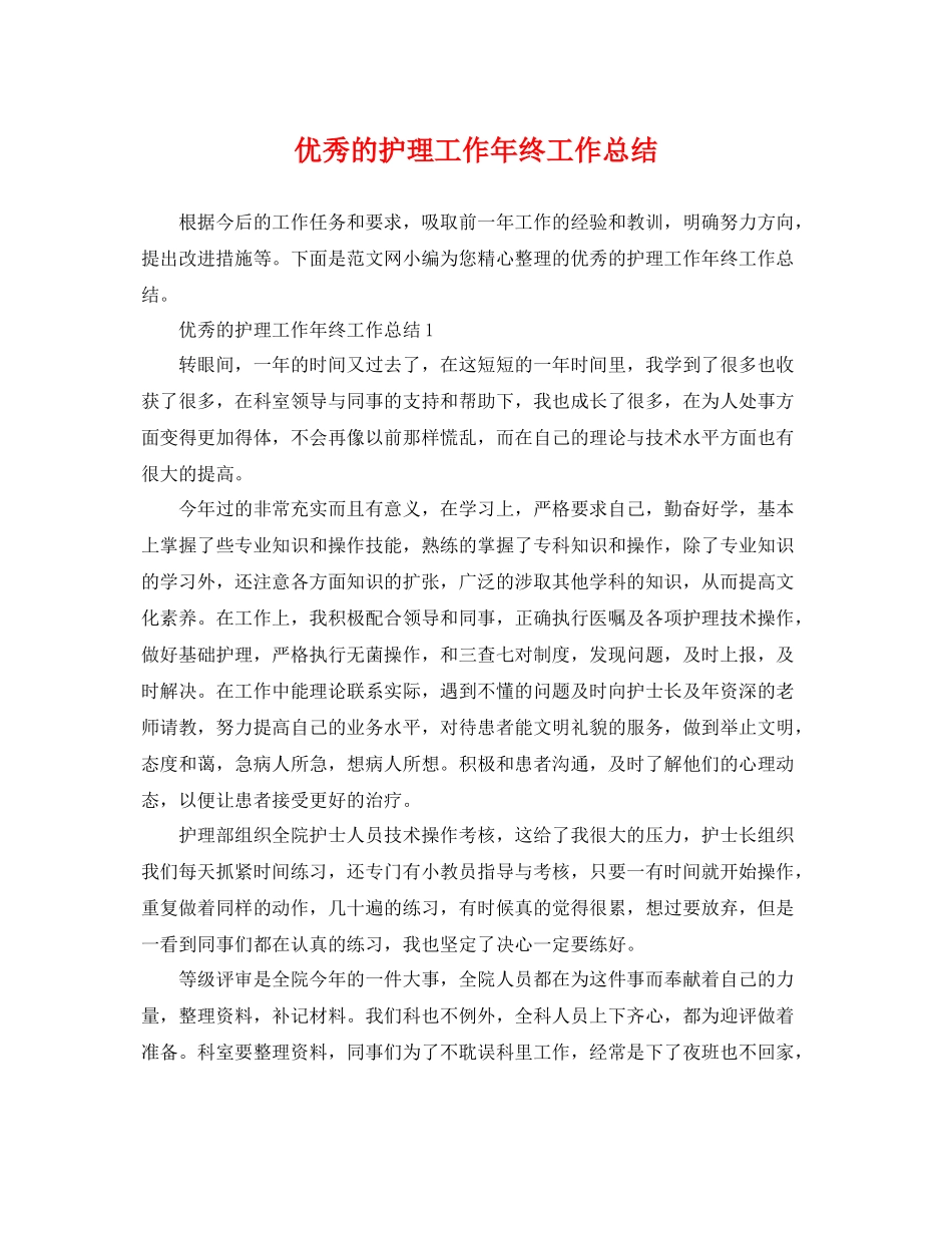 优秀的护理工作年终工作总结 _第1页