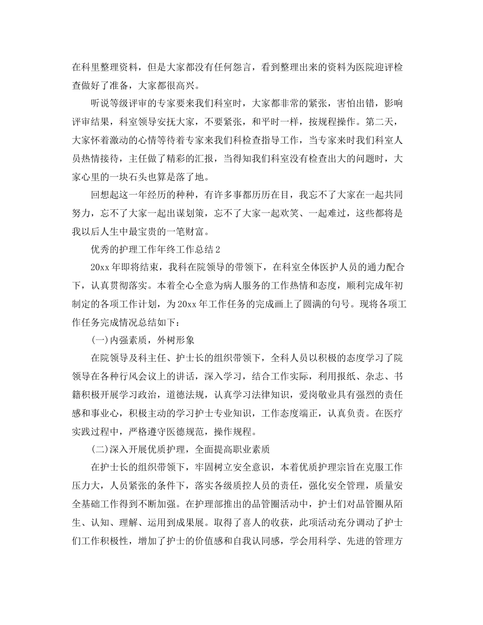 优秀的护理工作年终工作总结 _第2页