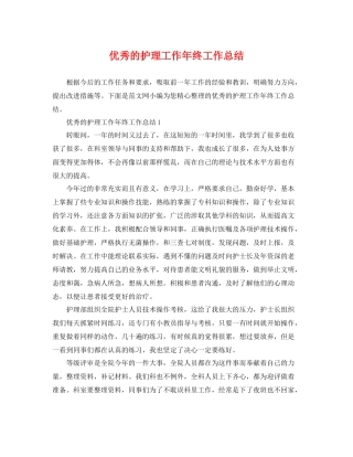 优秀的护理工作年终工作总结 
