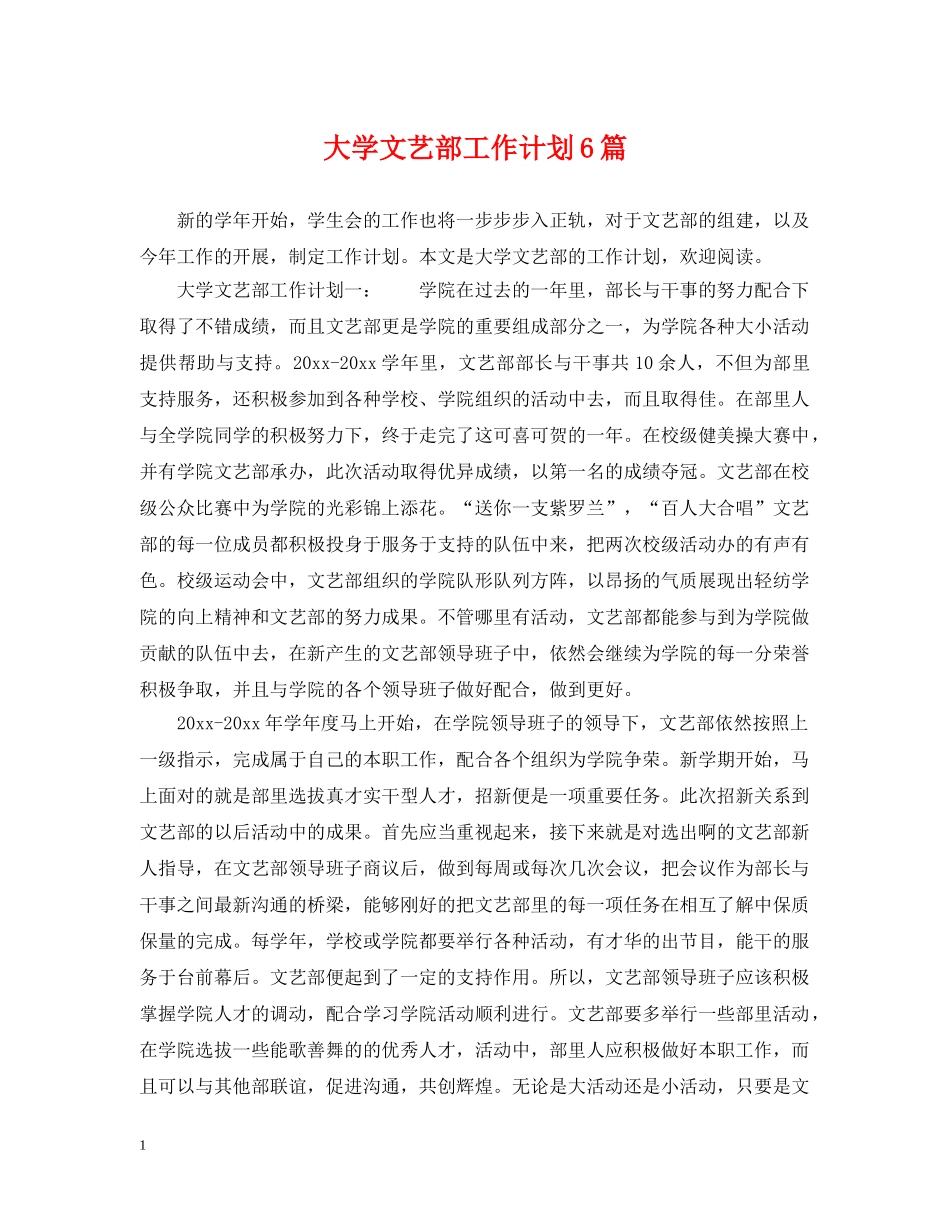 大学文艺部工作计划6篇 _第1页