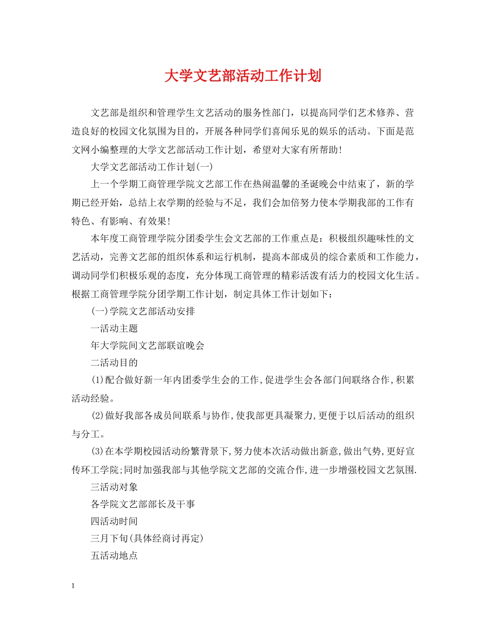 大学文艺部活动工作计划 _第1页
