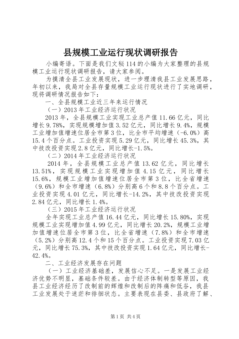 县规模工业运行现状调研报告_第1页