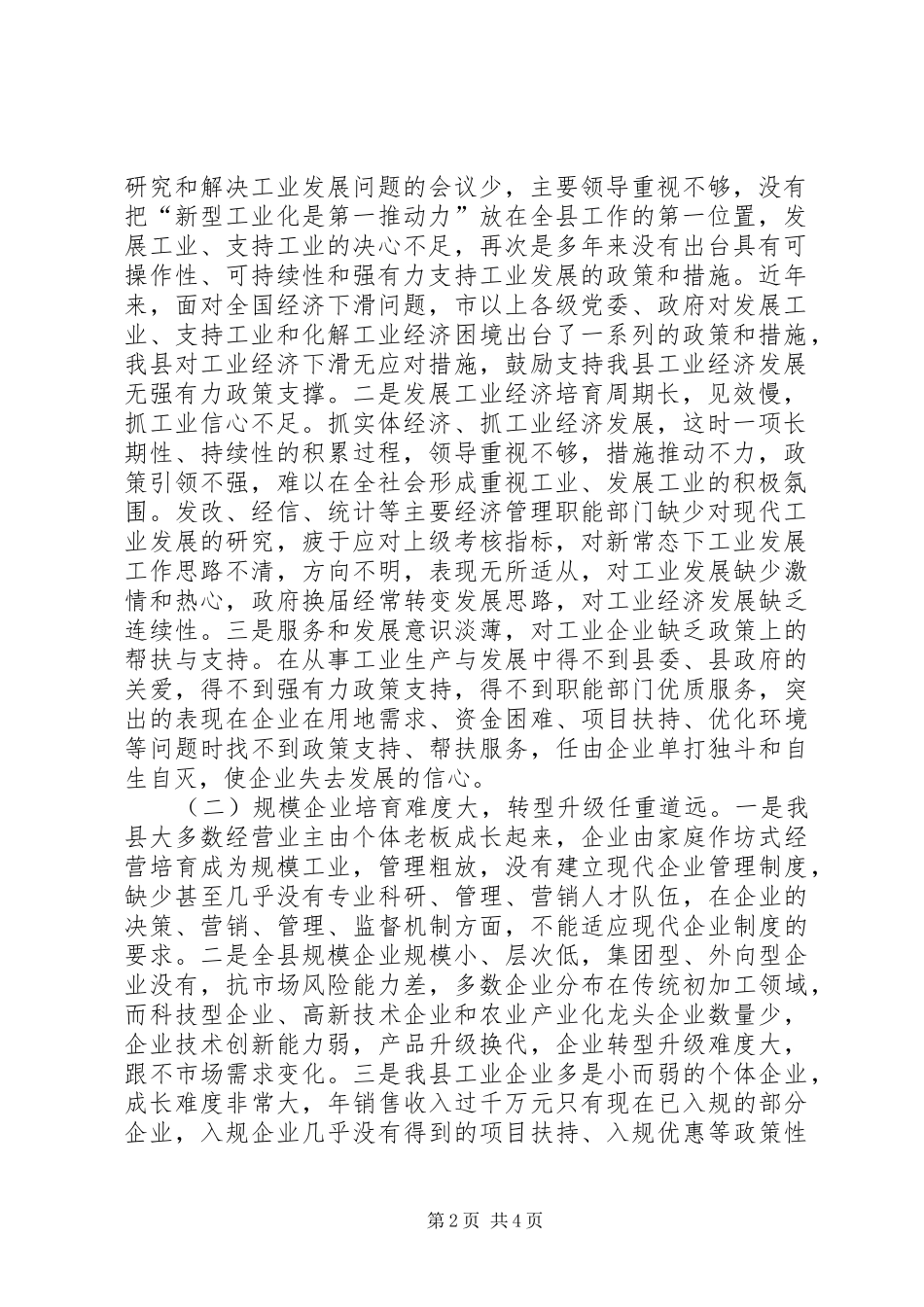 县规模工业运行现状调研报告_第2页