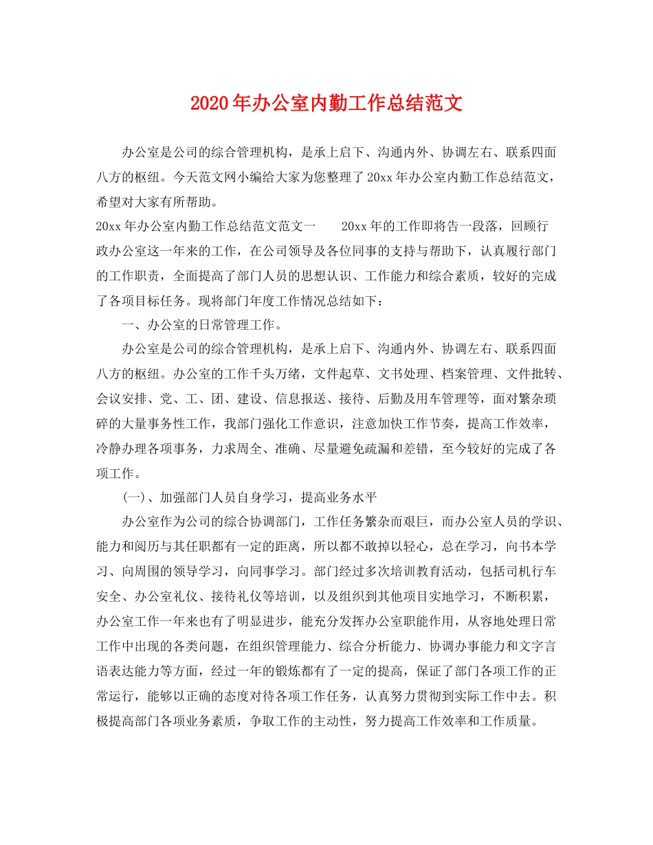 2020年办公室内勤工作总结范文 _第1页