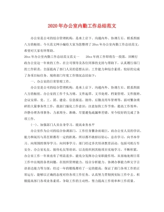 2020年办公室内勤工作总结范文 