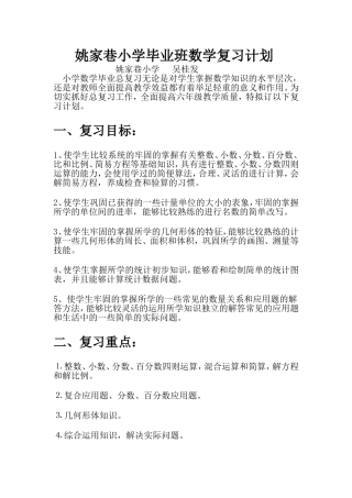 姚家巷小学毕业班数学复习计划
