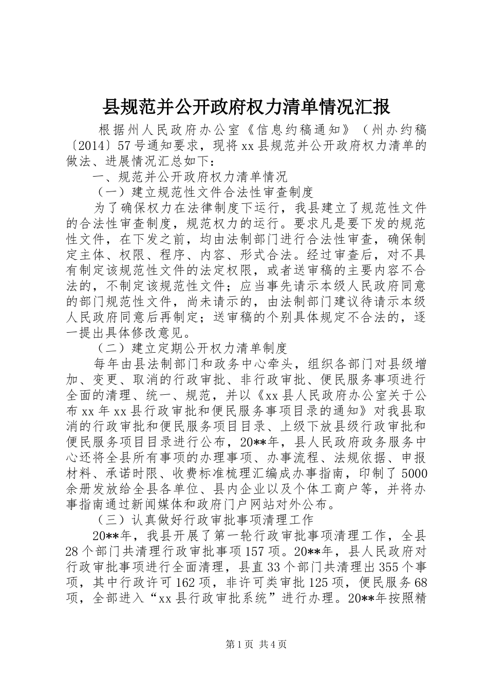 县规范并公开政府权力清单情况汇报_第1页