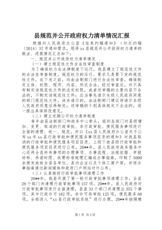 县规范并公开政府权力清单情况汇报