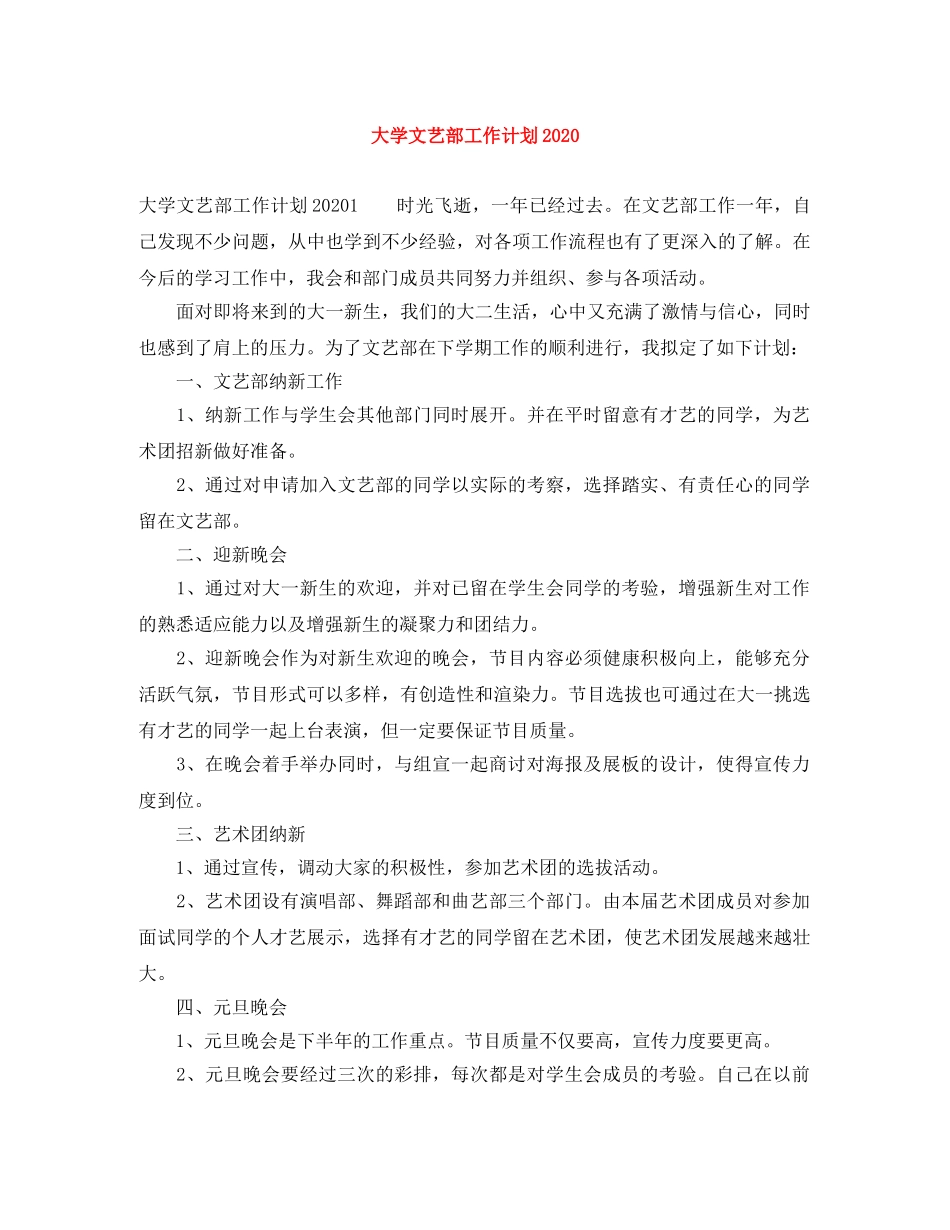 大学文艺部工作计划2020 _第1页