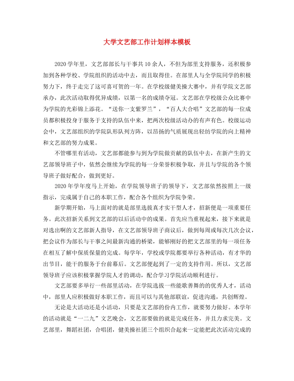 大学文艺部工作计划样本模板 _第1页