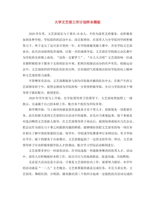 大学文艺部工作计划样本模板 
