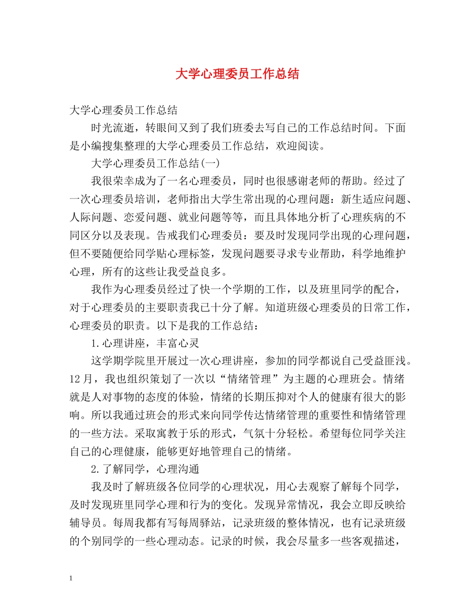 大学心理委员工作总结 _第1页